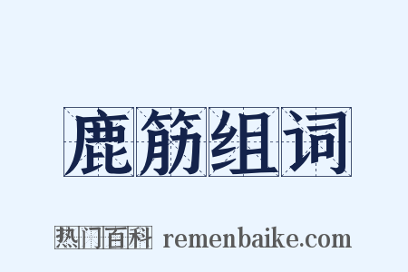 鹿筋组词是什么意思的图片